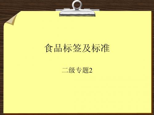 公共营养师培训二级专题 食品标签