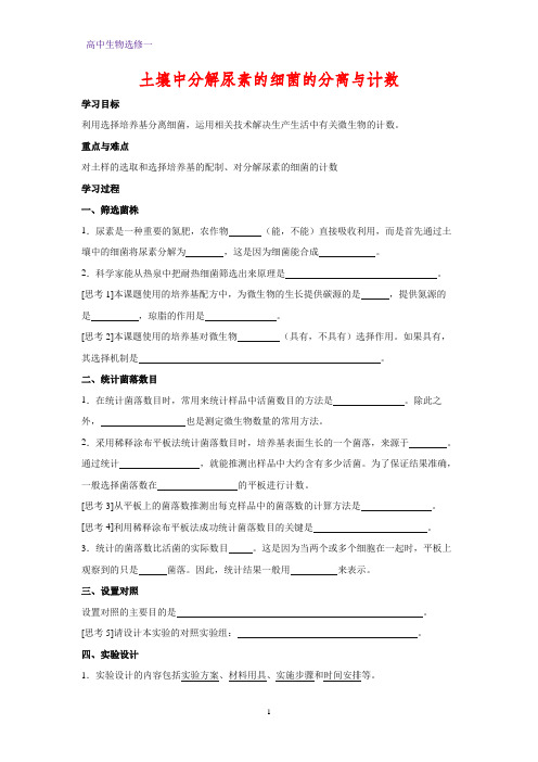 高中生物选修一学案14：2.2 土壤中分解尿素的细菌的分离与计数