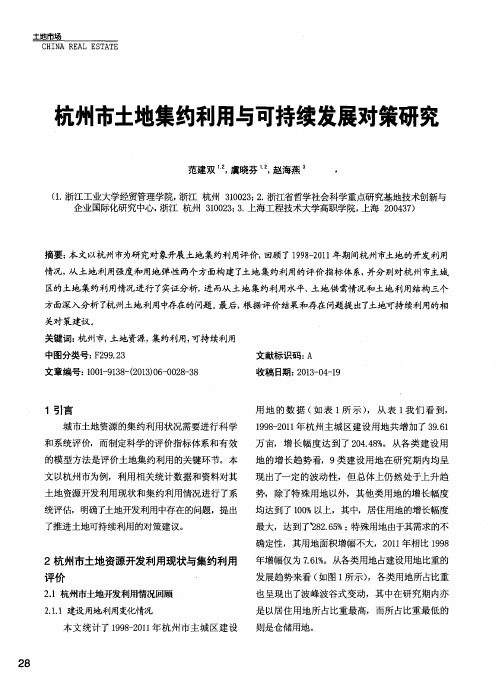 杭州市土地集约利用与可持续发展对策研究