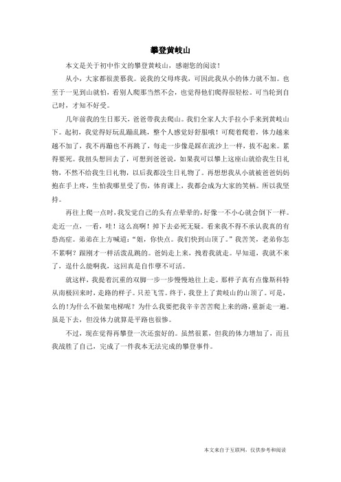 攀登黄岐山_初中作文