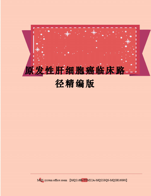 原发性肝细胞癌临床路径精编版