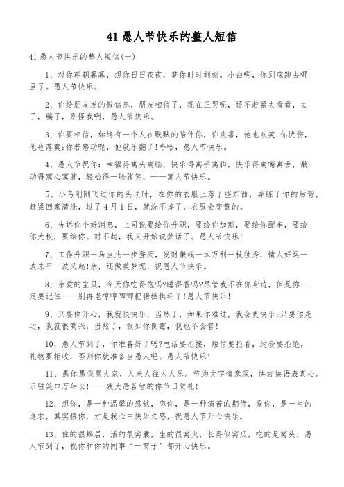 41愚人节快乐的整人短信
