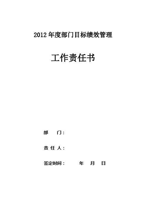 2012年度部门目标绩效管理