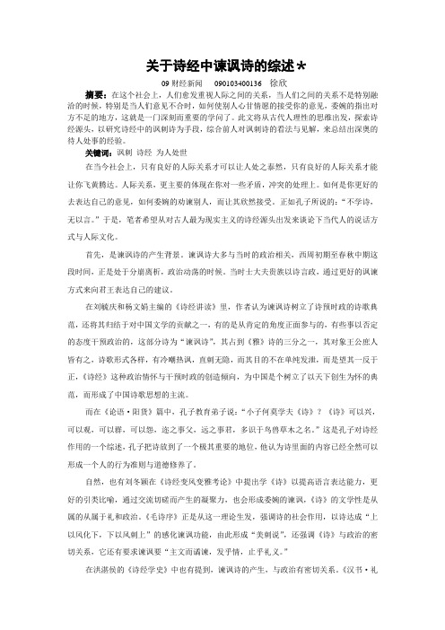 关于诗经中谏讽诗的综述