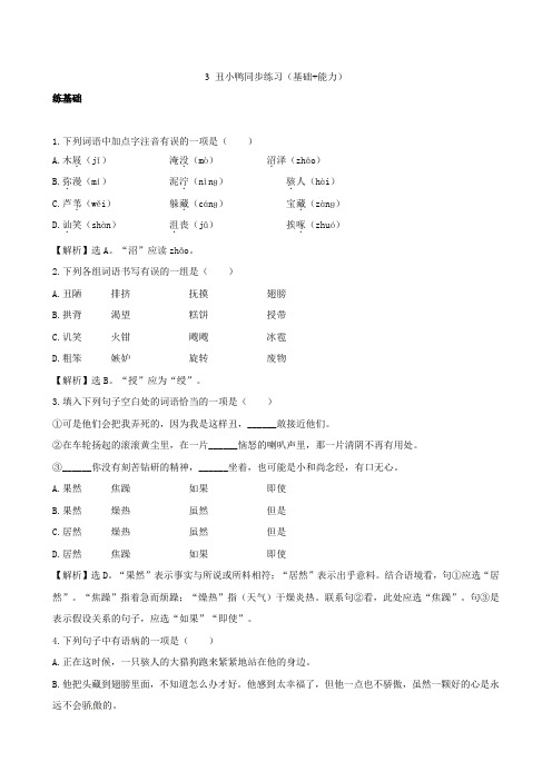 七年级语文下册 3《丑小鸭》同步练习(基础能力)(含解析) 新人教版