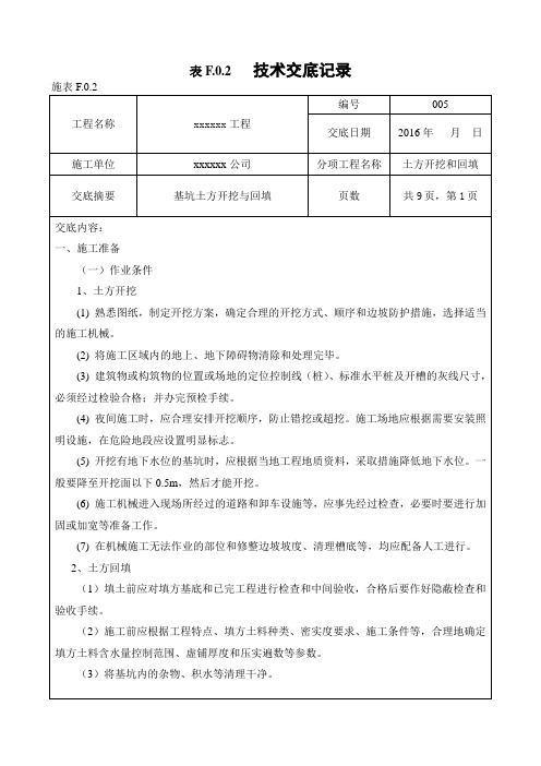 土方开挖与回填技术交底记录