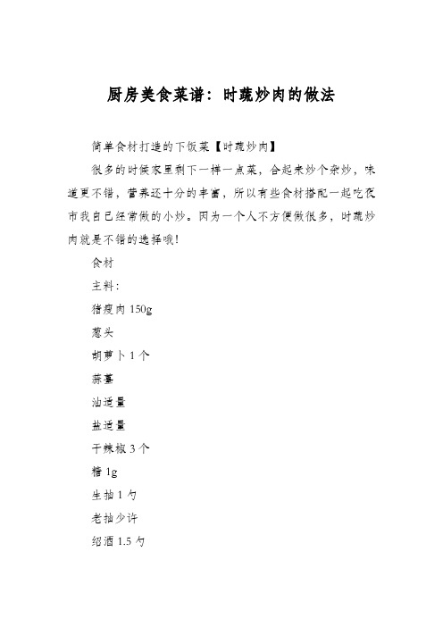 厨房美食菜谱：时蔬炒肉的做法