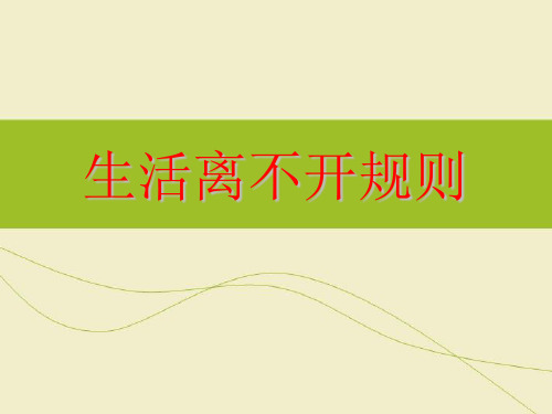 三年级下册道德与法治课件-9.生活处处有规则-部编版