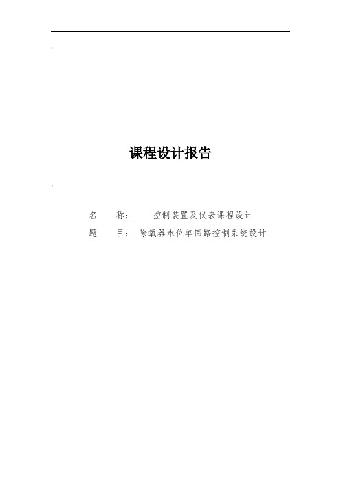 除氧器水位单回路控制系统设计课程设计报告