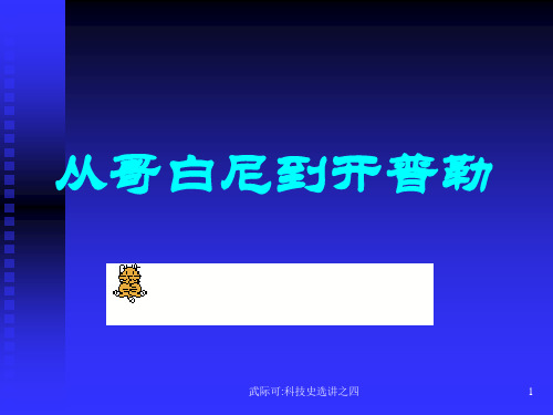 从哥白尼到开普勒