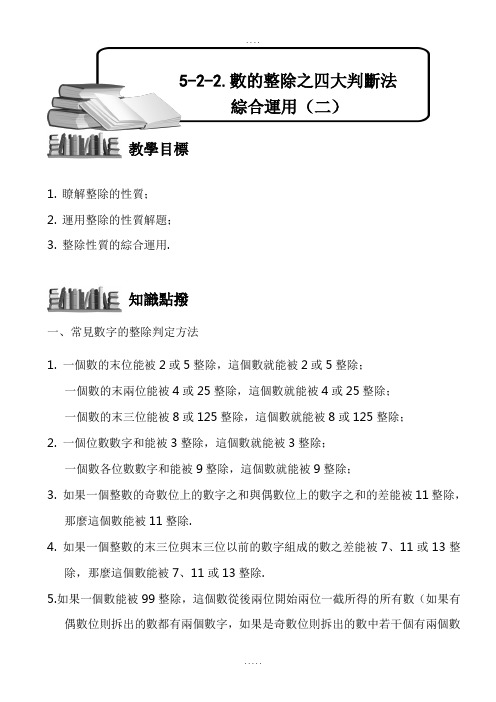 (小学奥数)数的整除之四大判断法综合运用(二)