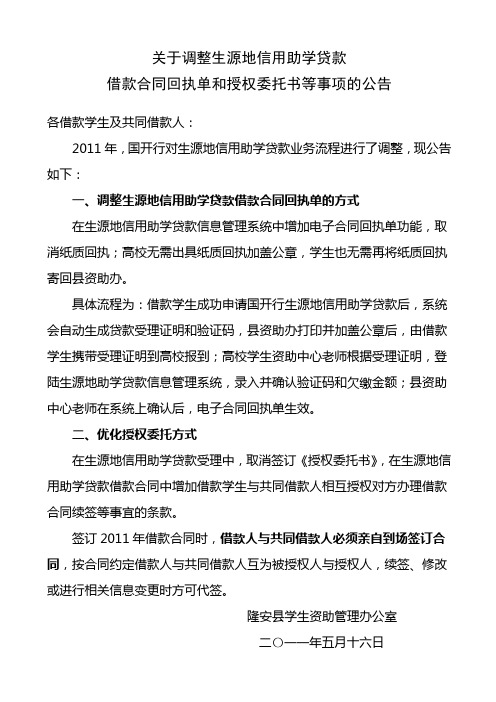 2011年生源地助学贷款流程调整公告