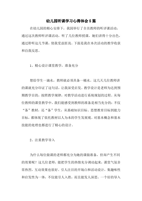幼儿园听课学习心得体会5篇