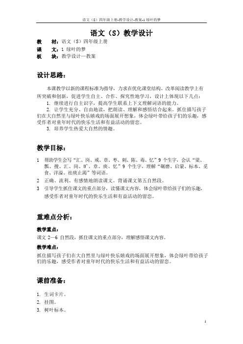 1 绿叶的梦_教案