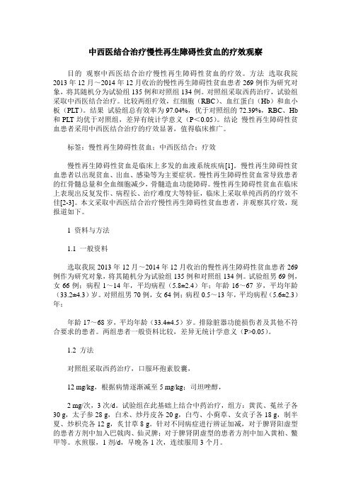 中西医结合治疗慢性再生障碍性贫血的疗效观察