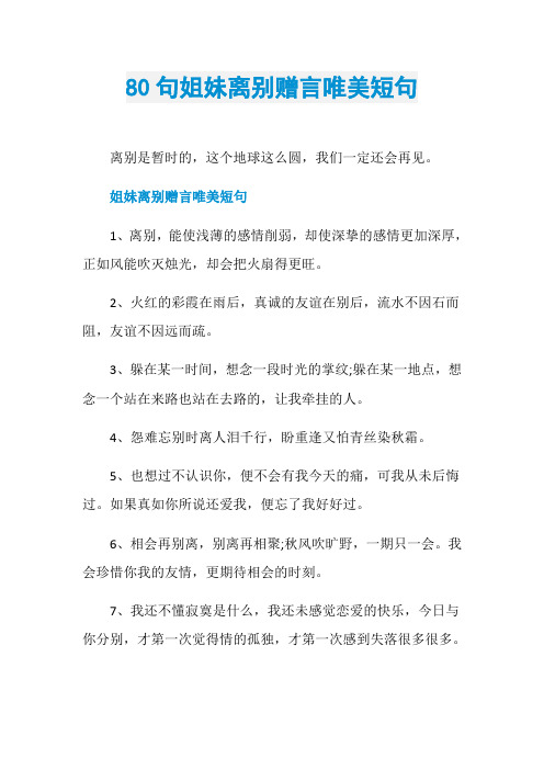 80句姐妹离别赠言唯美短句