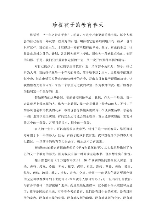 珍视孩子的教育春天