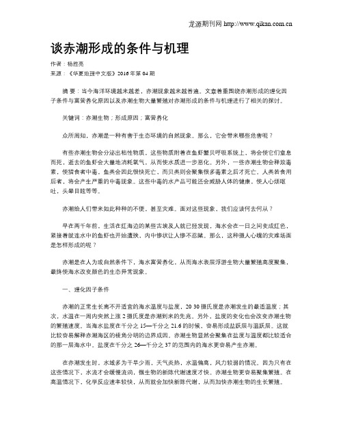 谈赤潮形成的条件与机理