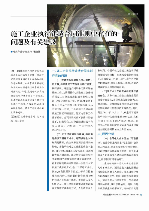 施工企业执行建造合同准则中存在的问题及有关建议