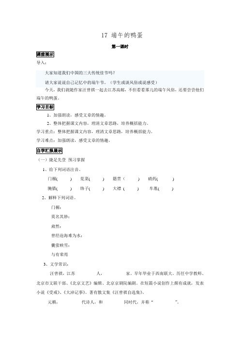 人教新课标语文八年级下册同步导学案17 端午的鸭蛋(无答案).doc