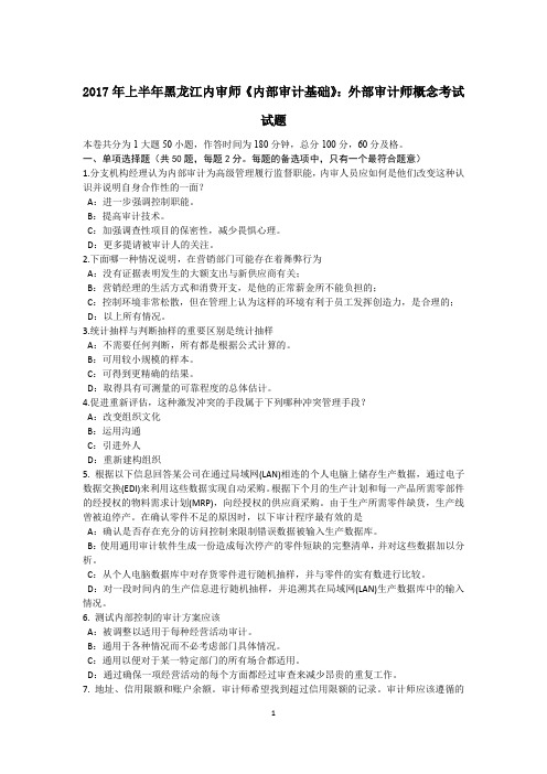 2017年上半年黑龙江内审师《内部审计基础》：外部审计师概念考试试题