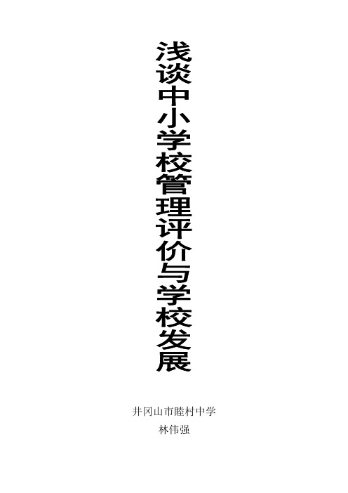 浅谈中小学校通过管理评价促进学校发展