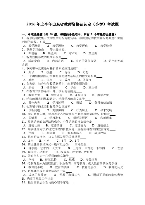 2016年上半年山东省教师资格证认定(小学)考试题