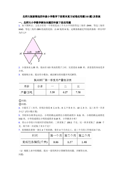 北师大版新精选四年级小学数学下册期末复习试卷应用题(40题)及答案