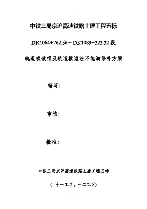 轨道板破损及灌注不饱满修补方案