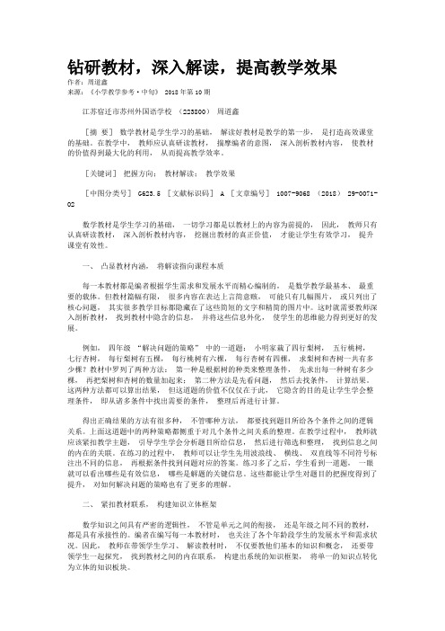 钻研教材,深入解读,提高教学效果