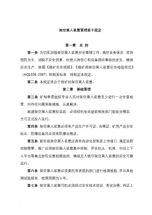 架空乘人装置管理若干规定