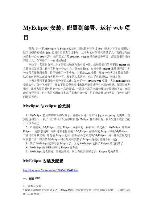 MyEclipse安装、配置到部署、运行web项目