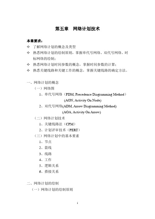 第五章 网络计划技术