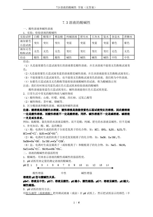 7.3溶液的酸碱性 学案(无答案)