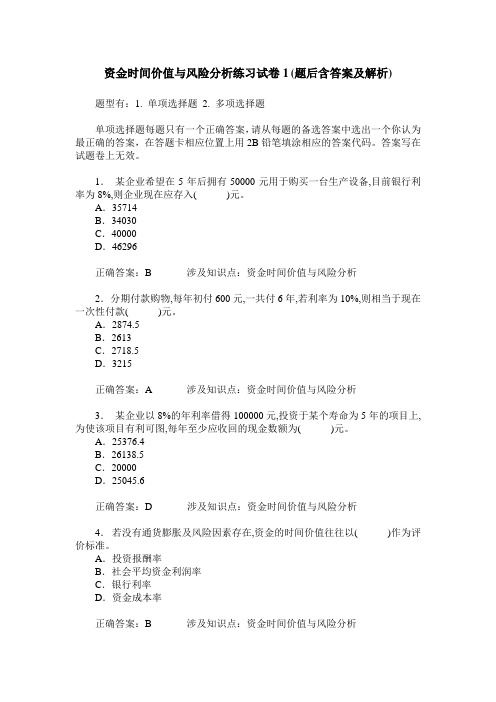 资金时间价值与风险分析练习试卷1(题后含答案及解析)