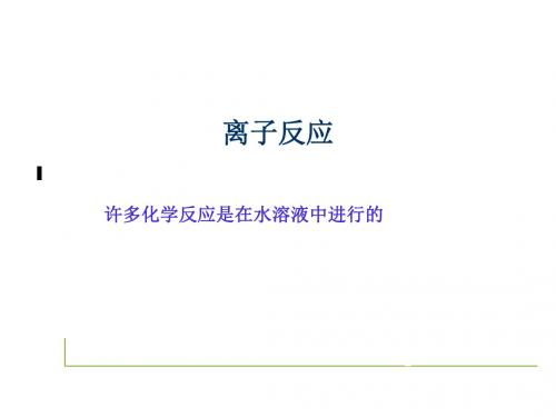 人教版化学必修一第二章第节离子反应课件 共31页