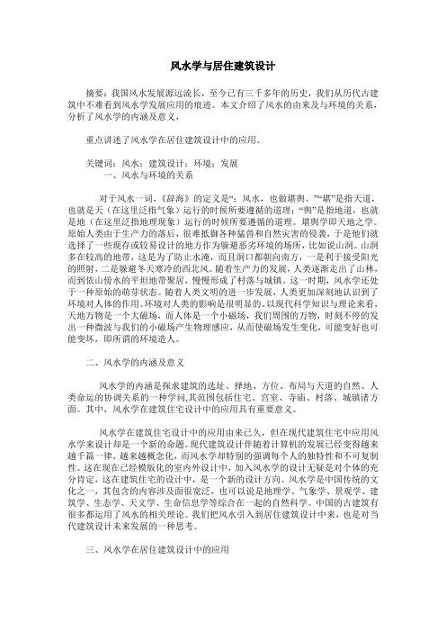 风水学与居住建筑设计