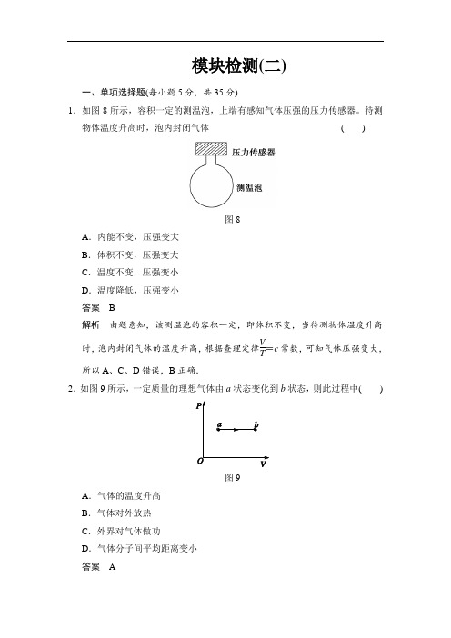 高中创新设计物理粤教版选修3-3：模块检测2含解析