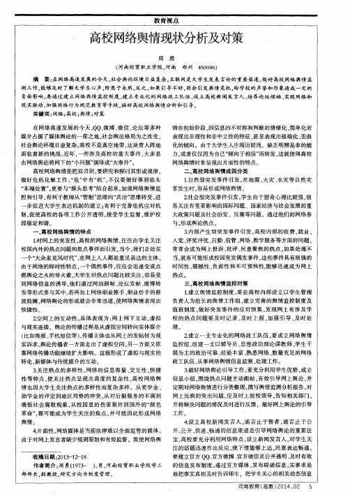 高校网络舆情现状分析及对策
