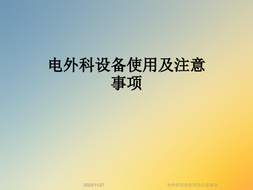 电外科设备使用及注意事项