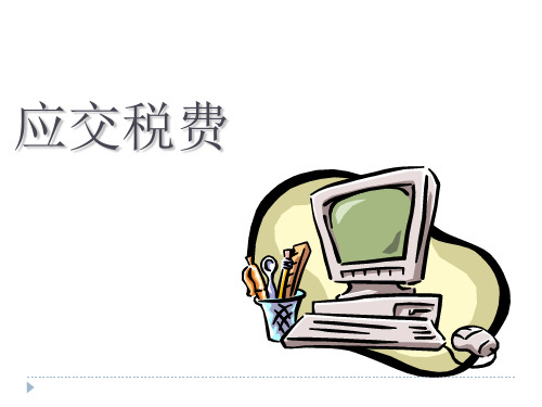 应交税费PPT课件