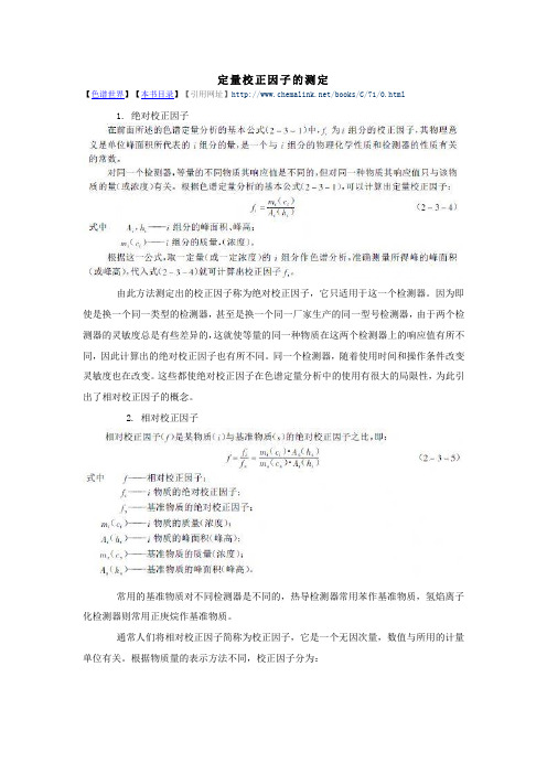 定量校正因子的测定