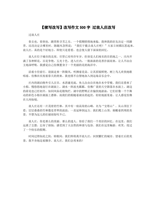 【续写改写】改写作文500字 过故人庄改写