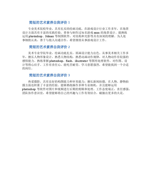 简短的艺术素养自我评价