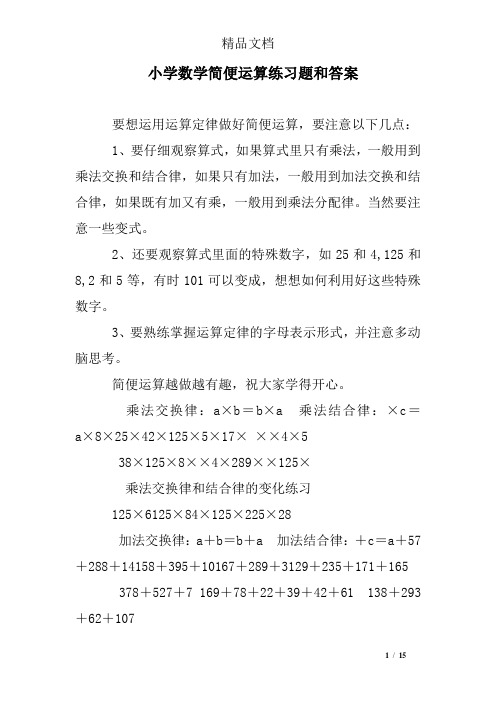 小学数学简便运算练习题和答案