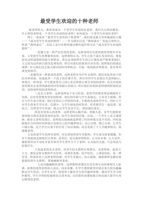 最受学生欢迎的十种老师