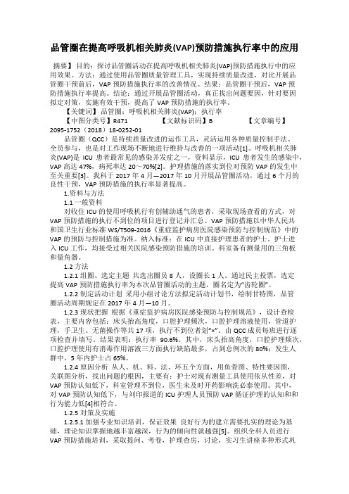 品管圈在提高呼吸机相关肺炎(VAP)预防措施执行率中的应用