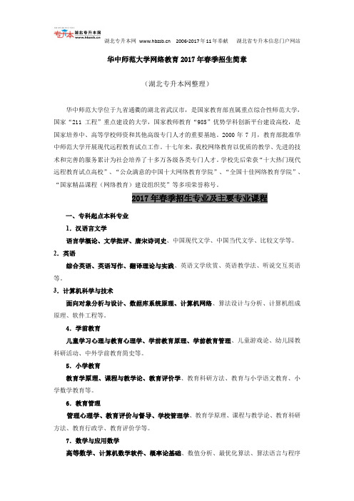 华中师范大学网络教育2017年春季招生简章