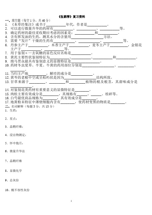 生药学复习资料