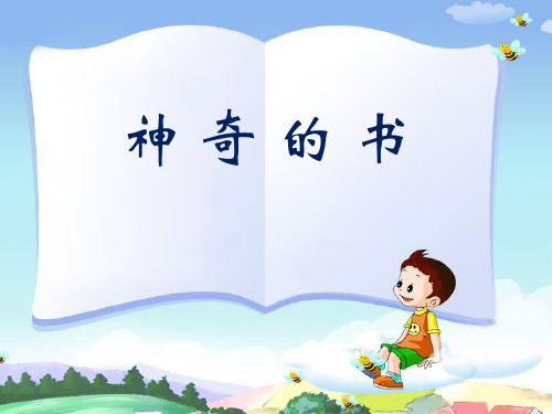 1  神奇的书